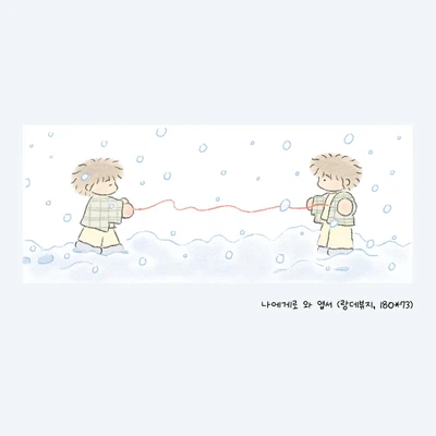 나에게로 와 엽서
