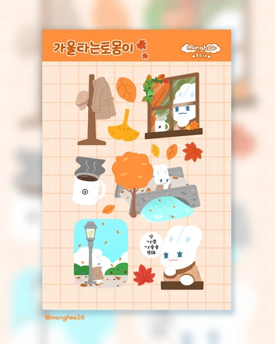 가을타는 토몽이