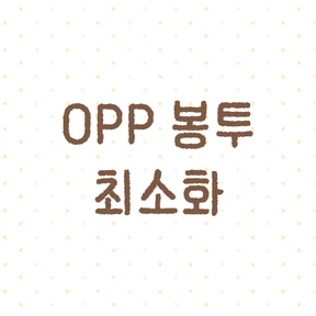 opp 봉투 최소화