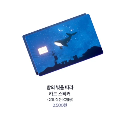 밤의 빛을 따라 카드스티커