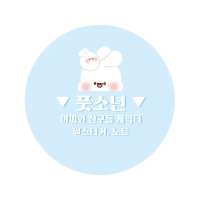 ★ 풋소년 제품들
