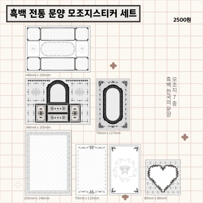 흑백 모조지 스티커 세트(7종1매)