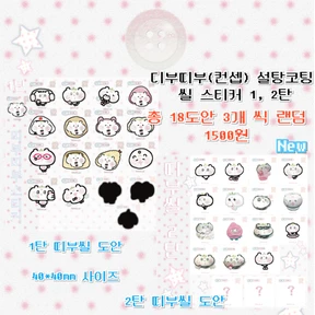 띠부(컨셉) 글리터 씰 1,2탄 팩