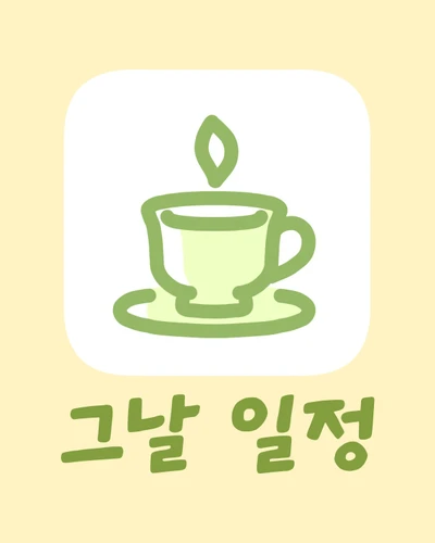 그날 일정