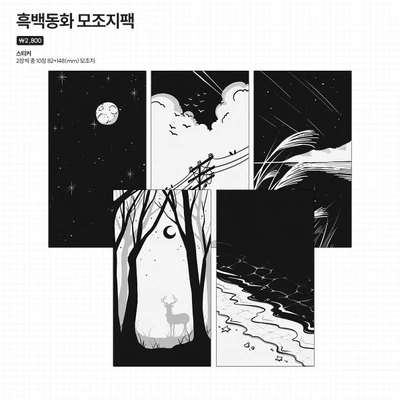 흑백동화 모조지팩