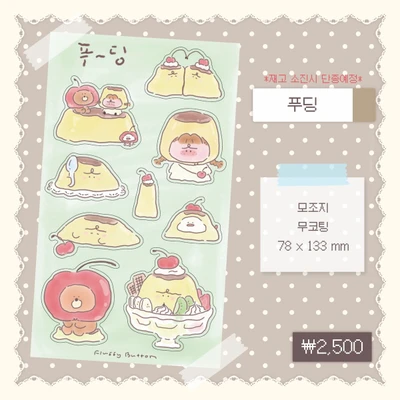 푸딩 씰스티커