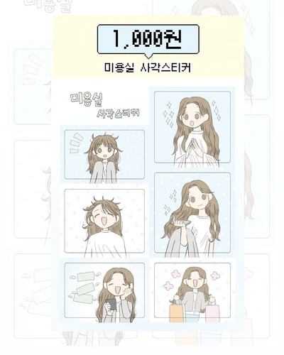 미용실 사각스티커
