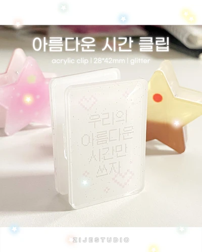 [클립] 아름다운 시간 아크릴클립