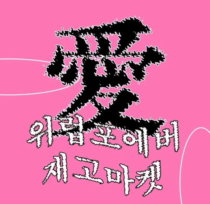 위럽포에버 재고마켓 