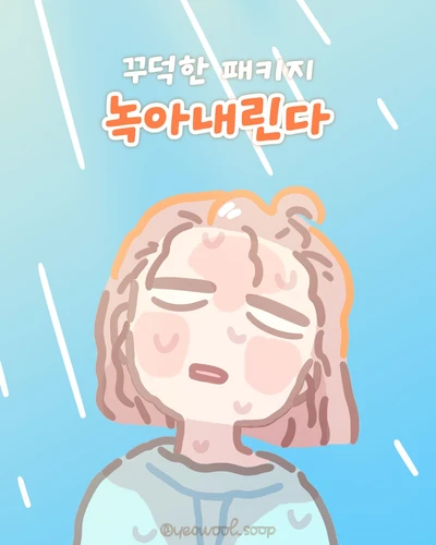 녹아내린다