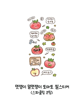특전 별도 구매) 멋쟁이 덜멋쟁이 토마토 씰스티커 