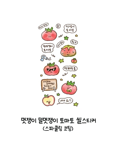 특전 별도 구매) 멋쟁이 덜멋쟁이 토마토 씰스티커
