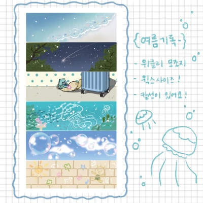 🪼여름기록_모조지🪼