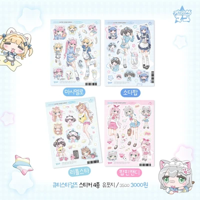 큐티스타걸즈 스티커 4종