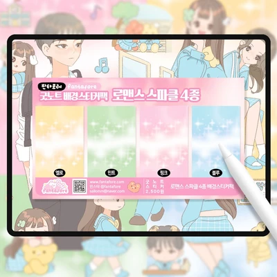 [굿노트] 로맨스 스파클 배경스티커팩