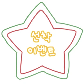 💕선착 이벤트💕