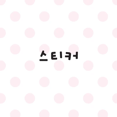 💗 스티커