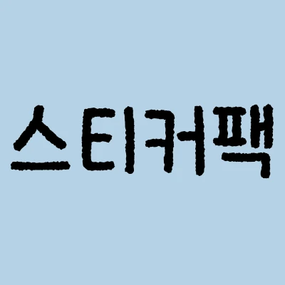 스티커팩