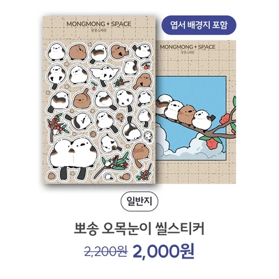 뽀송 오목눈이 씰스티커