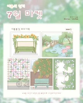 여름풍경 모조지팩