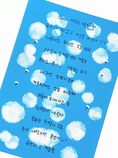 겨울날 포근한 글