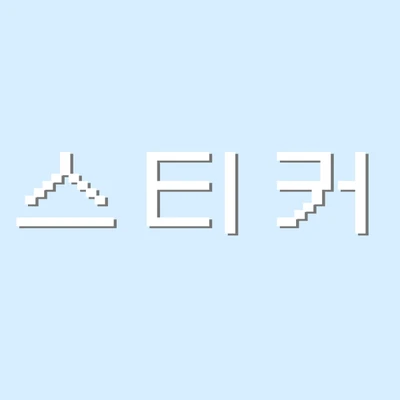~스티커~