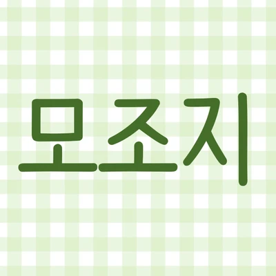 모조지