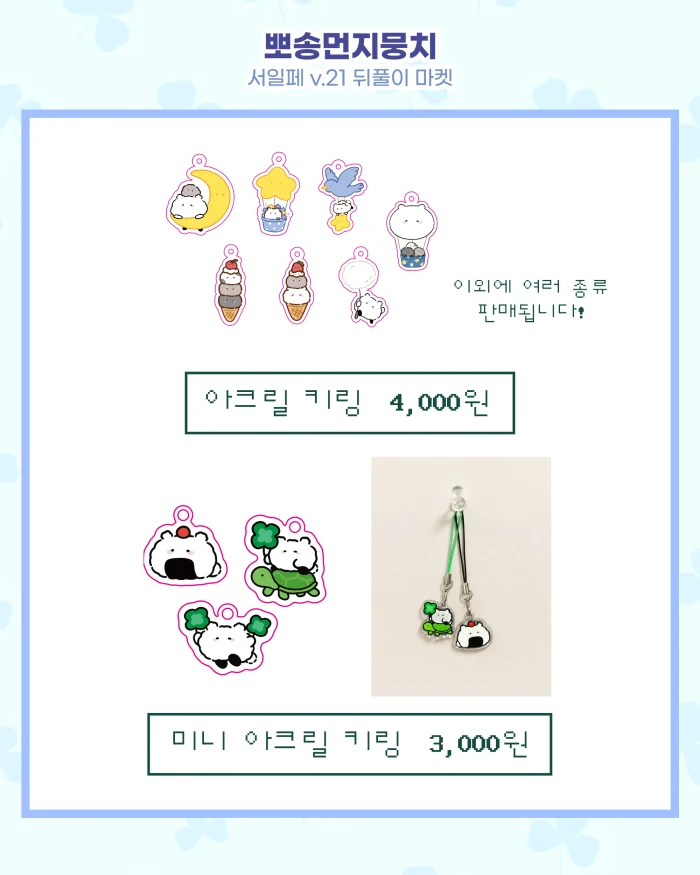 뽀송먼지뭉치 서일페v.21 뒤풀이 마켓