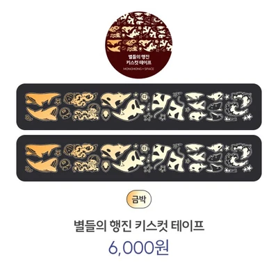 별들의 행진 키스컷 테이프