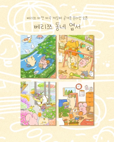 베리쯔 동네엽서🏃