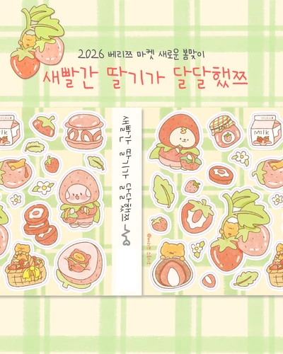 새빨간 딸기가 달달했쯔 씰스티커🍓