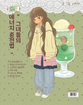 [그녀들의 에너지 충전법]