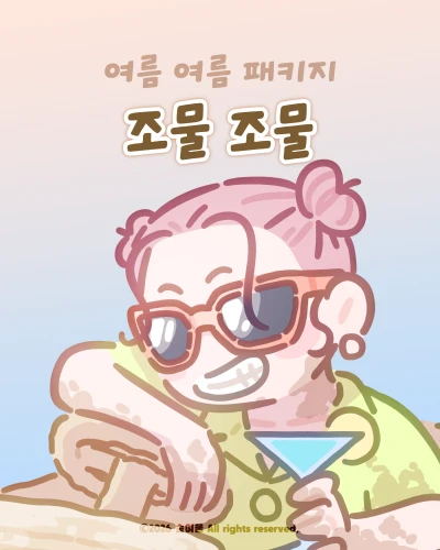 조물조물
