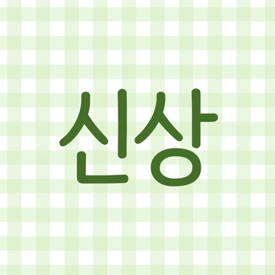 신상
