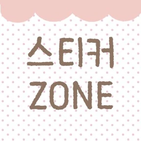 스티커 ZONE