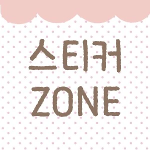 스티커 ZONE
