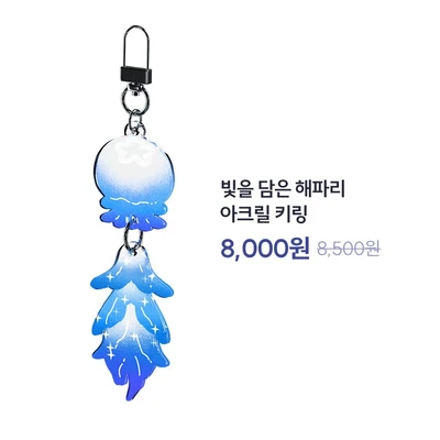 [❌일시품절, 8월 중 재입고] 빛을 담은 해파리 아크릴 키링