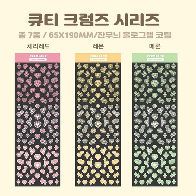 큐티 크럼즈 낱장
