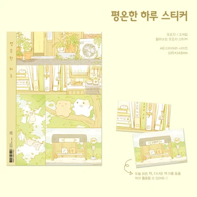 평온한 하루 잘라쓰는 모조지 스티커/2매 (소량재고)