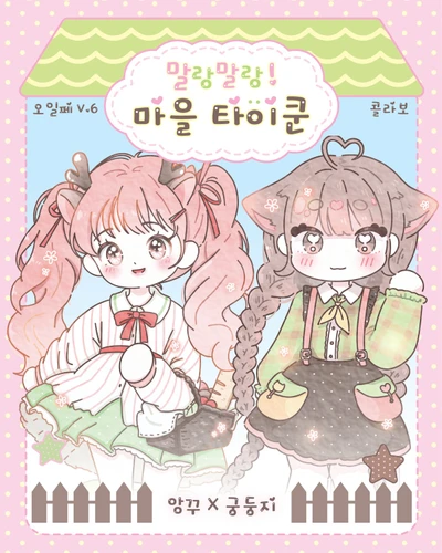 ✿ 말랑말랑! 마을 타이쿤 ✿ 스티커팩