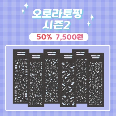 오로라토핑 시즌2 세트