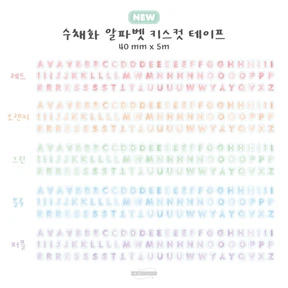 ★60% 할인★ 수채화 알파벳 키스컷 (개별 / 세트 / 소분)