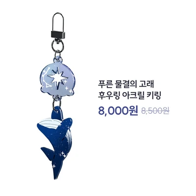 [❌일시품절, 8월 중 재입고] 푸른 물결의 고래 후우링 아크릴 키링