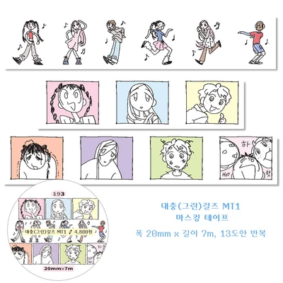 대충걸즈 마스킹 테이프 1탄