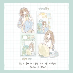 *일상소녀즈 2종 세트할인팩 (일상의 틈새+소중한 기억)