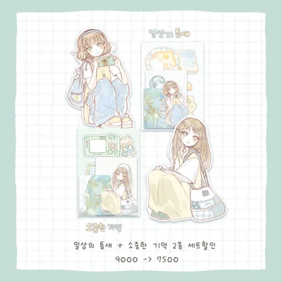 *일상소녀즈 2종 세트할인팩 (일상의 틈새+소중한 기억)