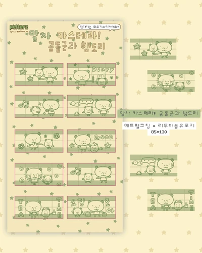 말차 카스테라! 곰돌군과 햄도리 (매트펄)