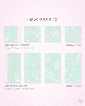 민트 페어리 모조지팩