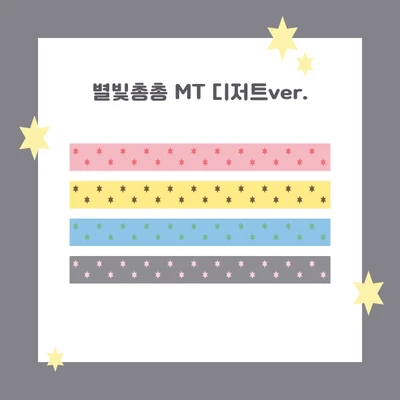 🌟별빛총총MT 디저트ver.