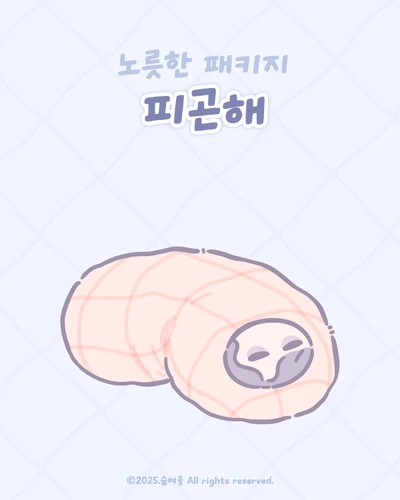 피곤해